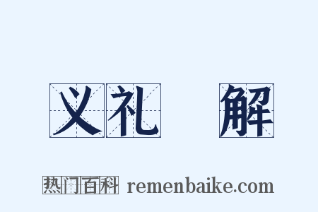 义礼紃解是什么意思的图片